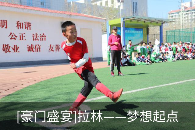 [豪门盛宴]拉林——梦想起点